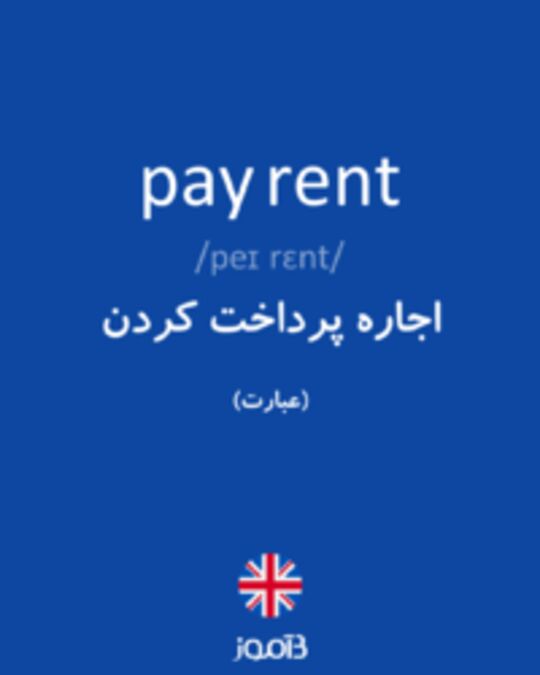  تصویر pay rent - دیکشنری انگلیسی بیاموز