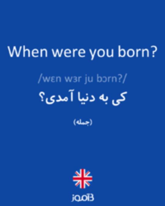  تصویر When were you born? - دیکشنری انگلیسی بیاموز