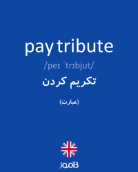  تصویر pay tribute - دیکشنری انگلیسی بیاموز