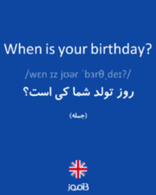  تصویر When is your birthday? - دیکشنری انگلیسی بیاموز