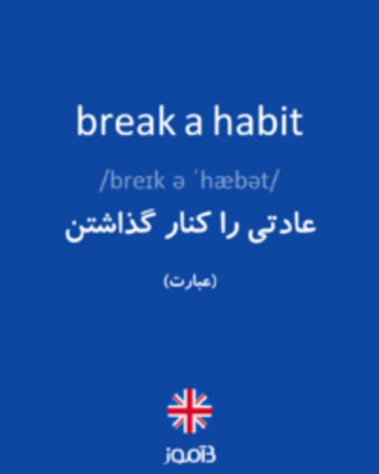  تصویر break a habit - دیکشنری انگلیسی بیاموز