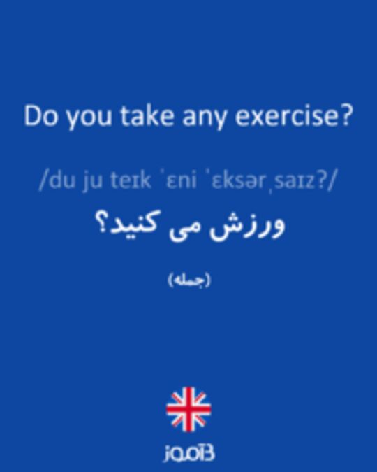  تصویر Do you take any exercise? - دیکشنری انگلیسی بیاموز