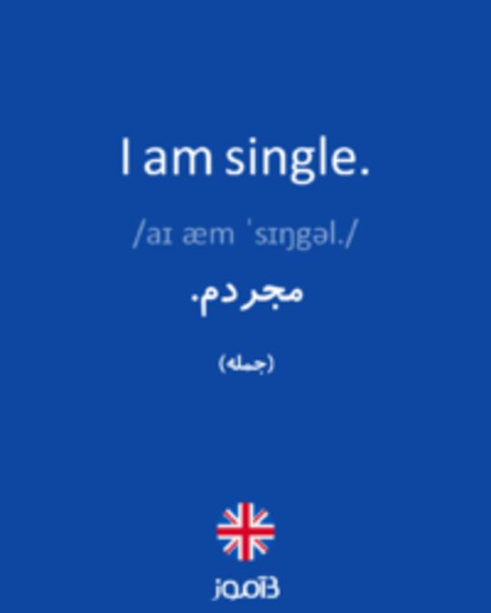  تصویر I am single. - دیکشنری انگلیسی بیاموز
