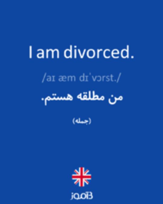  تصویر I am divorced. - دیکشنری انگلیسی بیاموز