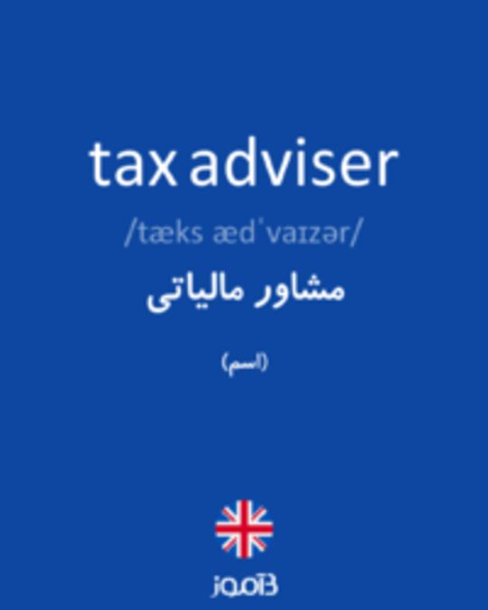  تصویر tax adviser - دیکشنری انگلیسی بیاموز