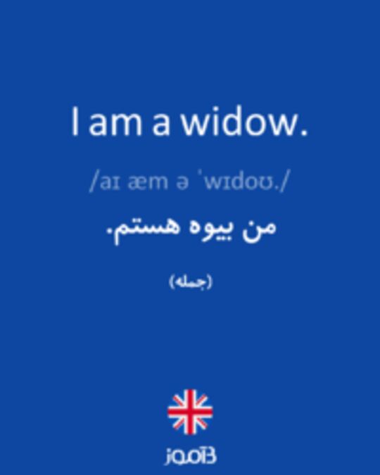  تصویر I am a widow. - دیکشنری انگلیسی بیاموز