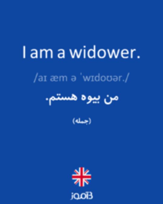  تصویر I am a widower. - دیکشنری انگلیسی بیاموز