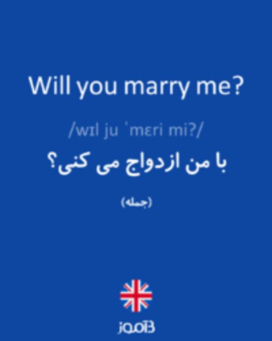  تصویر Will you marry me? - دیکشنری انگلیسی بیاموز
