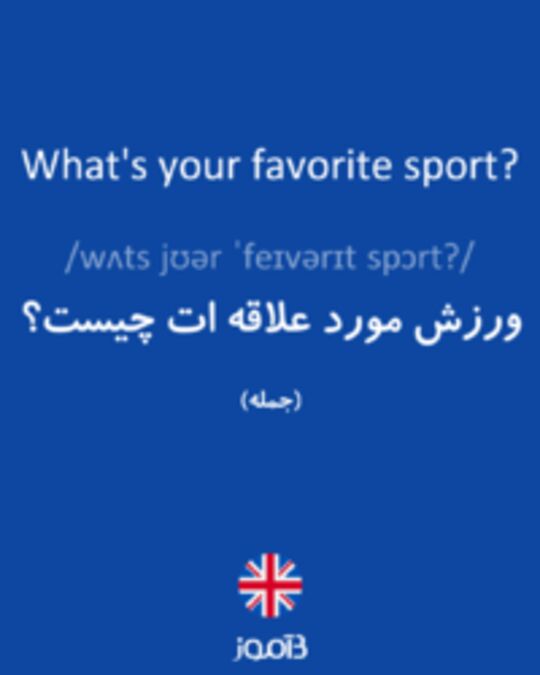  تصویر What's your favorite sport? - دیکشنری انگلیسی بیاموز