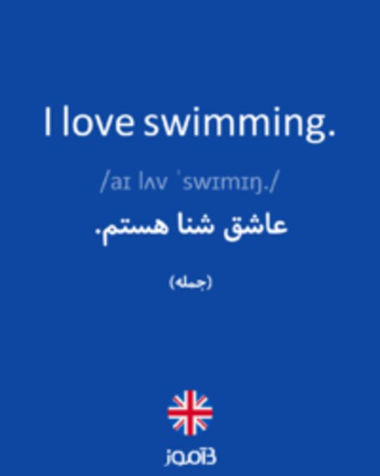  تصویر I love swimming. - دیکشنری انگلیسی بیاموز