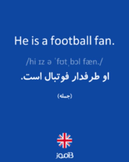  تصویر He is a football fan. - دیکشنری انگلیسی بیاموز