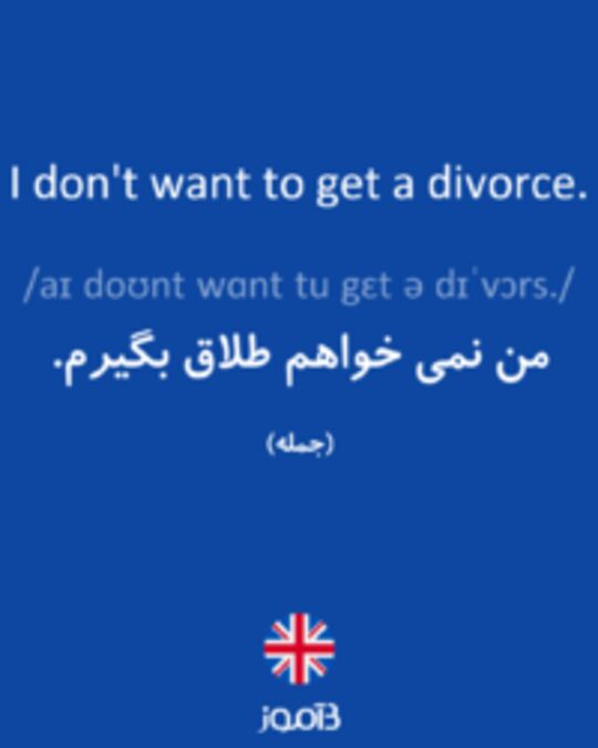  تصویر I don't want to get a divorce. - دیکشنری انگلیسی بیاموز