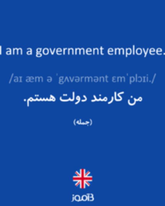  تصویر I am a government employee. - دیکشنری انگلیسی بیاموز