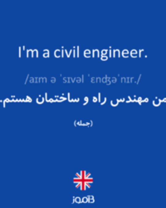  تصویر I'm a civil engineer. - دیکشنری انگلیسی بیاموز
