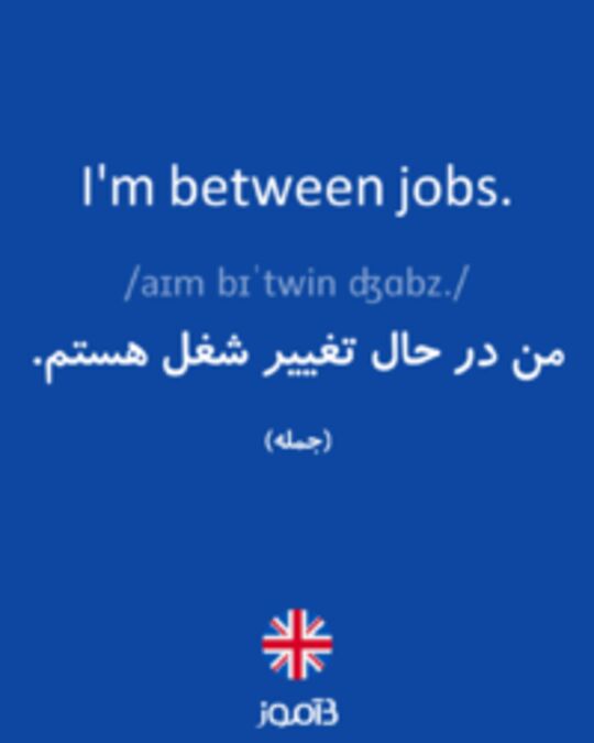  تصویر I'm between jobs. - دیکشنری انگلیسی بیاموز