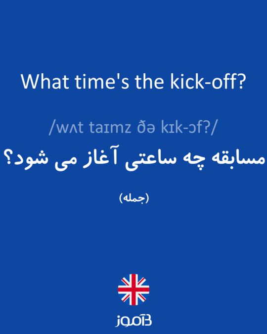 ترجمه کلمه kick-off به فارسی