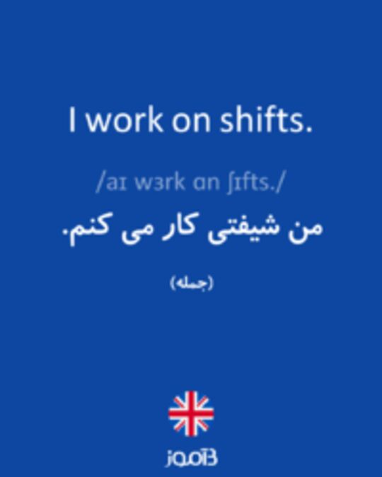 تصویر I work on shifts. - دیکشنری انگلیسی بیاموز