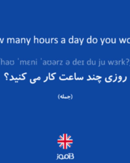  تصویر How many hours a day do you work? - دیکشنری انگلیسی بیاموز