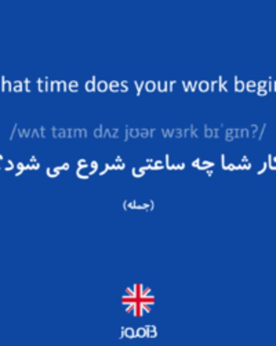  تصویر What time does your work begin? - دیکشنری انگلیسی بیاموز