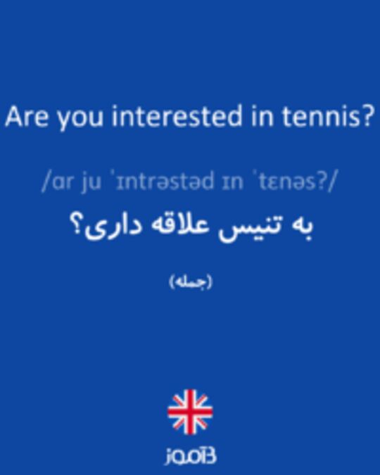  تصویر Are you interested in tennis? - دیکشنری انگلیسی بیاموز