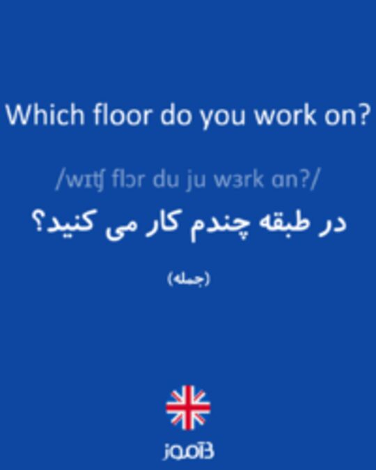  تصویر Which floor do you work on? - دیکشنری انگلیسی بیاموز
