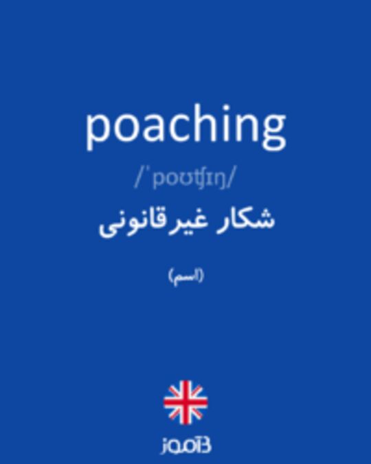  تصویر poaching - دیکشنری انگلیسی بیاموز