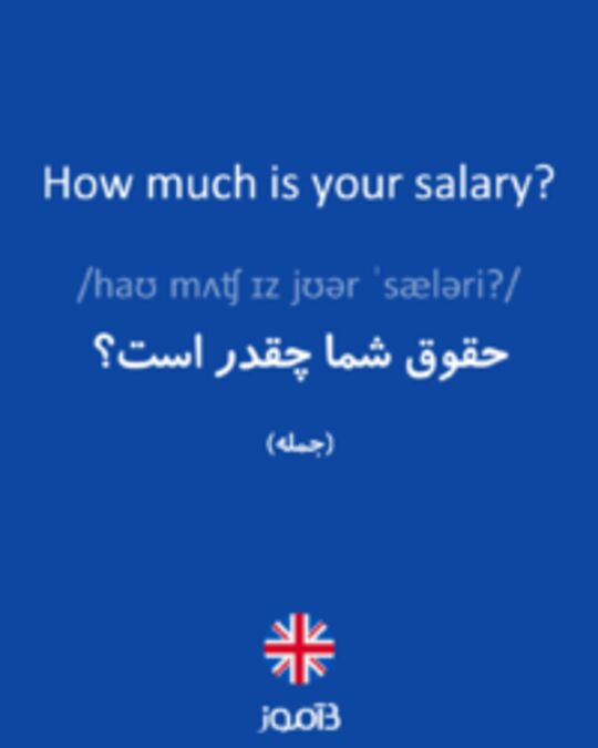  تصویر How much is your salary? - دیکشنری انگلیسی بیاموز