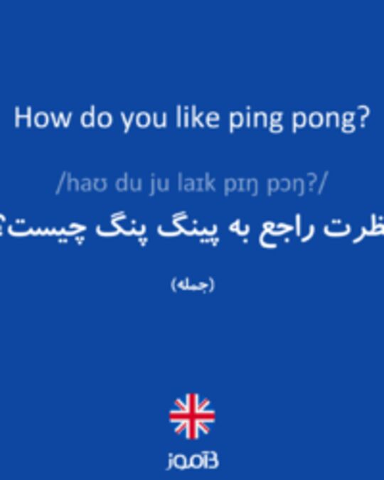  تصویر How do you like ping pong? - دیکشنری انگلیسی بیاموز