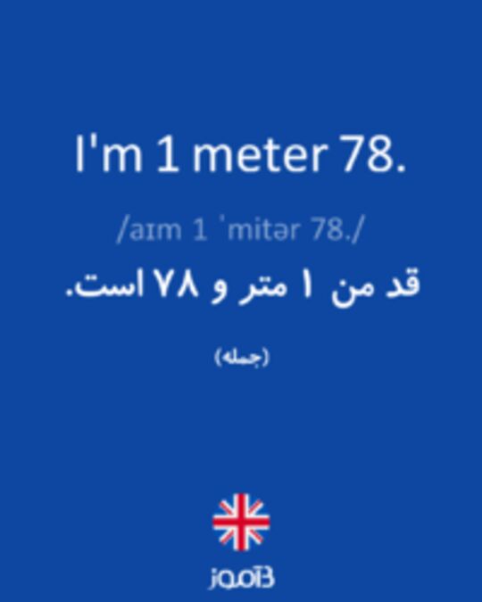  تصویر I'm 1 meter 78. - دیکشنری انگلیسی بیاموز