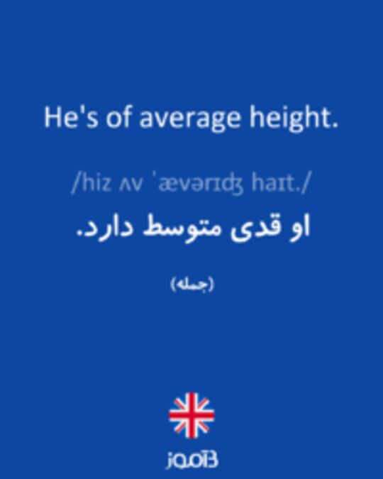  تصویر He's of average height. - دیکشنری انگلیسی بیاموز