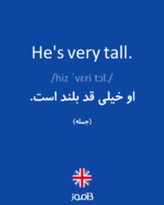  تصویر He's very tall. - دیکشنری انگلیسی بیاموز