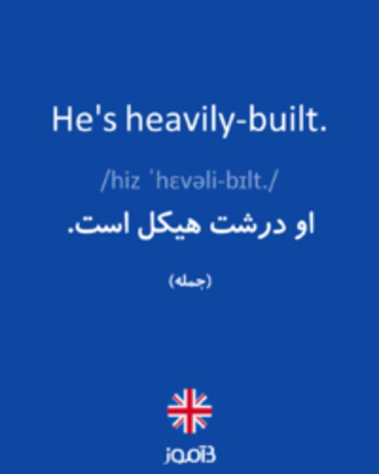  تصویر He's heavily-built. - دیکشنری انگلیسی بیاموز