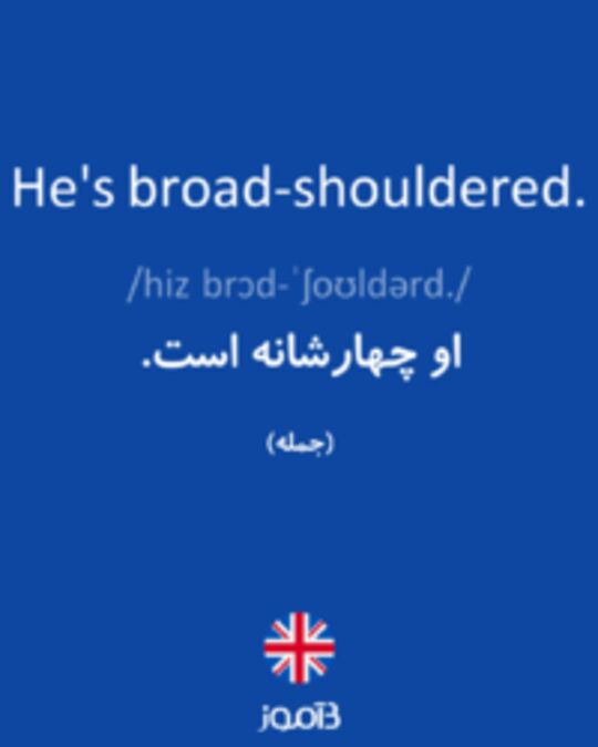  تصویر He's broad-shouldered. - دیکشنری انگلیسی بیاموز