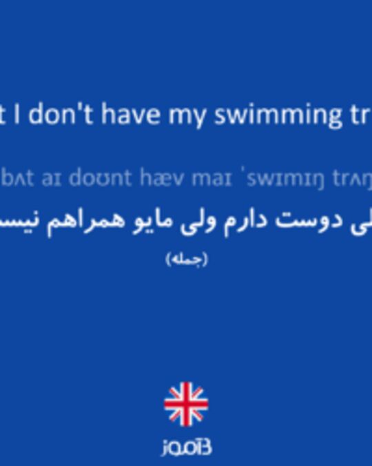  تصویر I'd love to, but I don't have my swimming trunks with me. - دیکشنری انگلیسی بیاموز