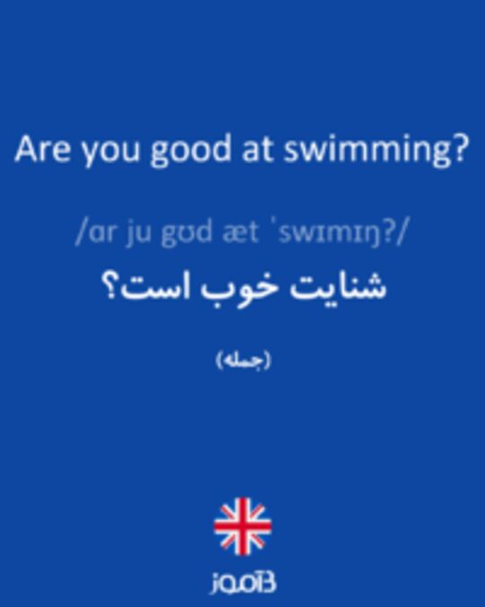  تصویر Are you good at swimming? - دیکشنری انگلیسی بیاموز