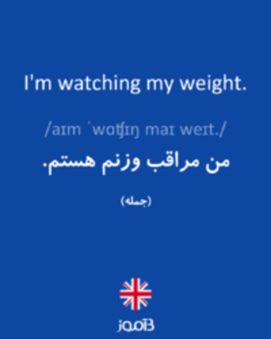  تصویر I'm watching my weight. - دیکشنری انگلیسی بیاموز