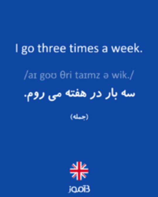  تصویر I go three times a week. - دیکشنری انگلیسی بیاموز