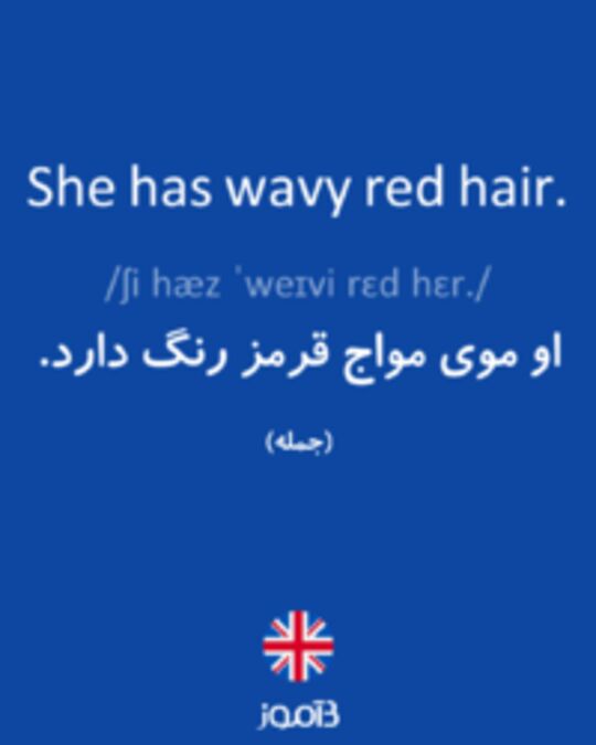  تصویر She has wavy red hair. - دیکشنری انگلیسی بیاموز