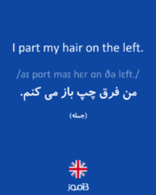  تصویر I part my hair on the left. - دیکشنری انگلیسی بیاموز