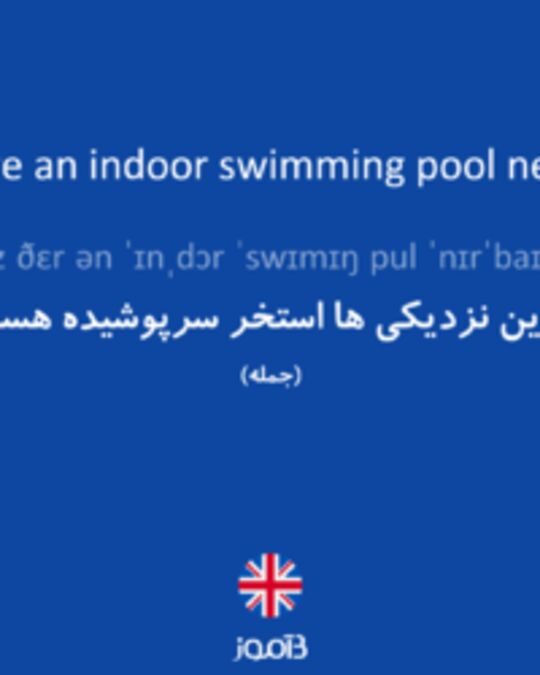  تصویر Is there an indoor swimming pool nearby? - دیکشنری انگلیسی بیاموز