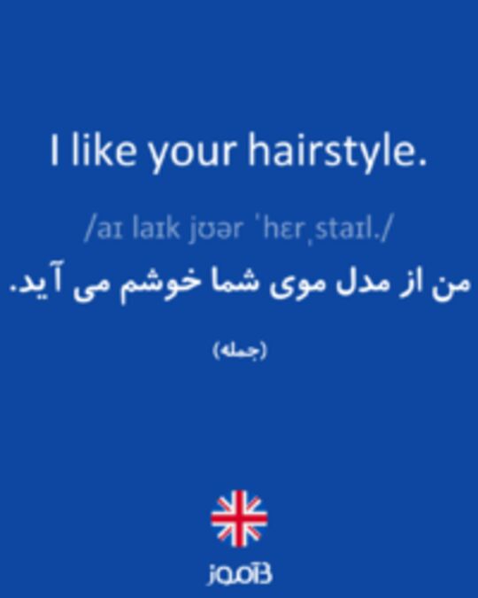  تصویر I like your hairstyle. - دیکشنری انگلیسی بیاموز