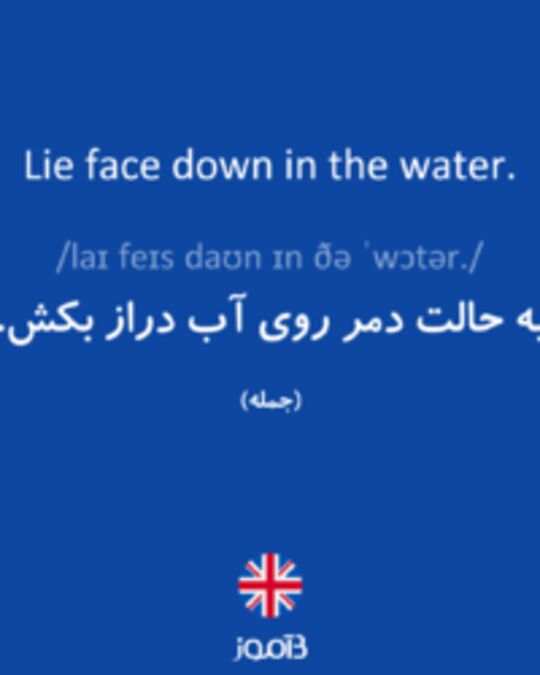  تصویر Lie face down in the water. - دیکشنری انگلیسی بیاموز