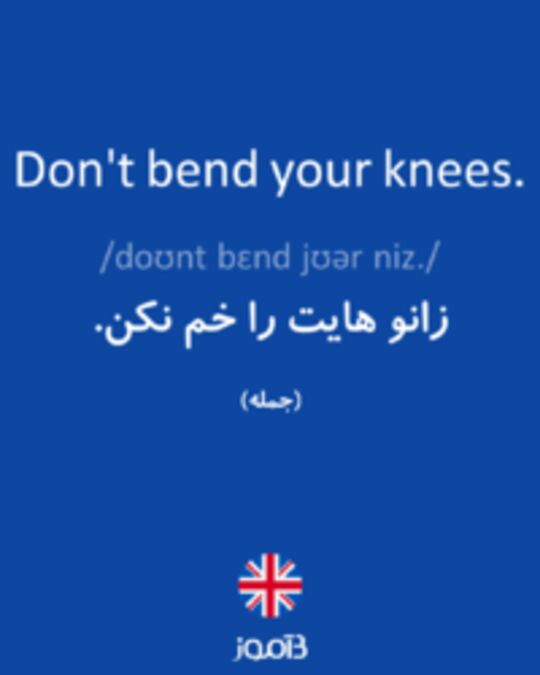  تصویر Don't bend your knees. - دیکشنری انگلیسی بیاموز