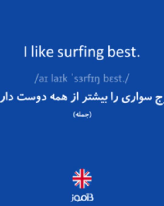  تصویر I like surfing best. - دیکشنری انگلیسی بیاموز