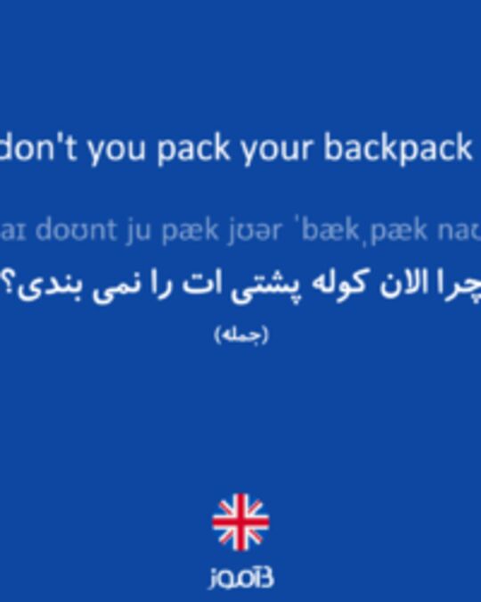  تصویر Why don't you pack your backpack now? - دیکشنری انگلیسی بیاموز