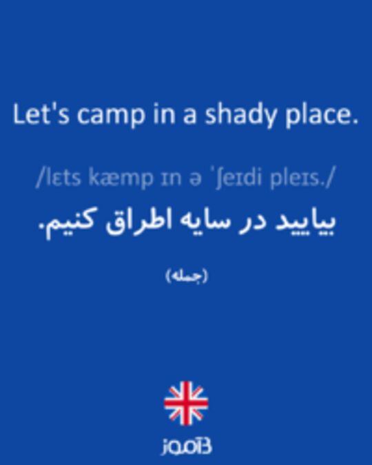  تصویر Let's camp in a shady place. - دیکشنری انگلیسی بیاموز