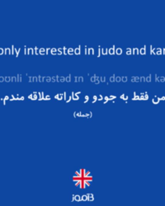  تصویر I'm only interested in judo and karate. - دیکشنری انگلیسی بیاموز