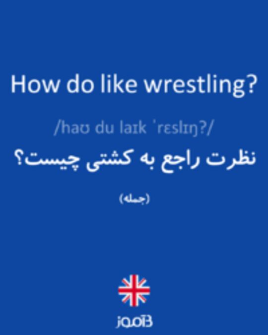  تصویر How do like wrestling? - دیکشنری انگلیسی بیاموز