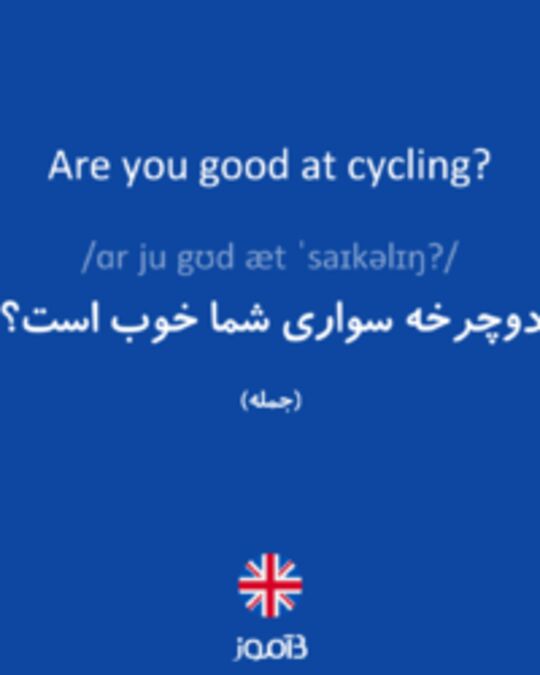  تصویر Are you good at cycling? - دیکشنری انگلیسی بیاموز