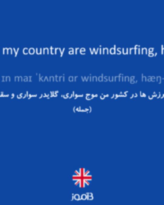  تصویر The most popular sports in my country are windsurfing, hang-gliding and sky diving. - دیکشنری انگلیسی بیاموز